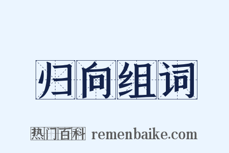 归向组词是什么意思的图片